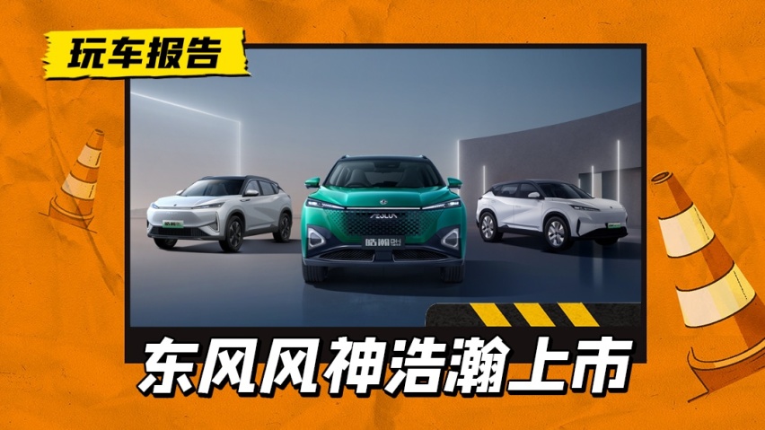 风神浩瀚上市8.99万起售，三套动力可选，颜值不输银河L7