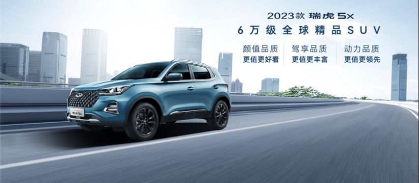 6万级SUV卷王 2023款瑞虎5x武汉焕芯上市