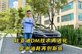 比亚迪第五代DM技术再进化，实测油耗创新低