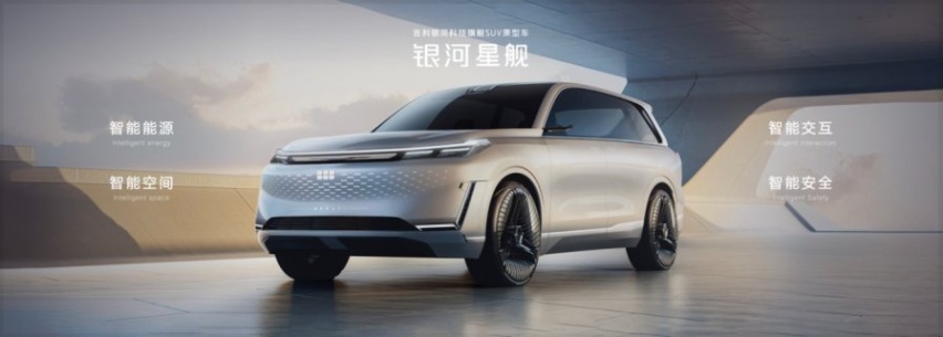 用AI架构造AI汽车 吉利银河科技旗舰SUV“银河星舰”全球首发