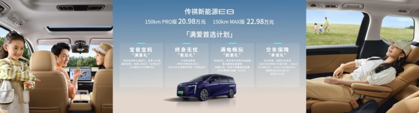 25万内家用车优选 共聚新能源之夜传祺E8交付派对