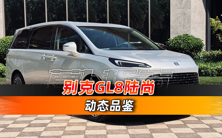 别克GL8陆尚 动态试驾