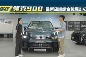 领克900最新4项优惠，加起来有2.4万