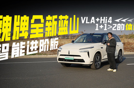 VLA+Hi4=黄金搭档？实测魏牌全新蓝山智能进阶版，家用SUV新选择