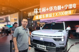 猛士标+华为脑+宁德电！成都车展猛士X700登场