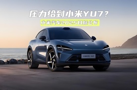 35万辆！小米汽车2025目标公布，压力给到小米YU7？