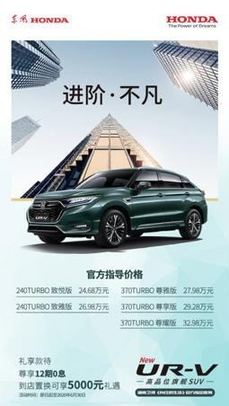 东风Honda全新UR-V改款上市，售24.68万元起