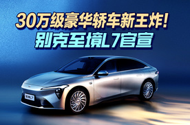 30万级豪华轿车新王炸!别克至境L7官宣