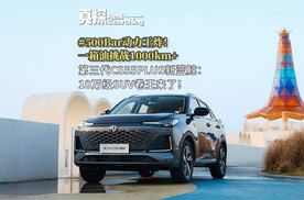 #动力王炸新蓝鲸500Bar#第三代CS55PLUS新蓝鲸：10万级SUV卷王来了