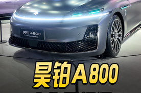 乾崑+鸿蒙，昊铂A800旗舰轿车含华量超高