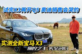 试完X3再开Q5 奥迪销售会哭的 实测全新宝马X3