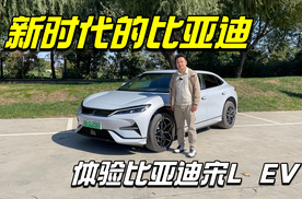 从这辆车开始比亚迪设计进入全新时代-宋L EV