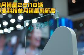 8月销量29118辆，奕派科技单月销量创新高