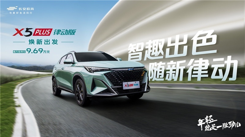 长安欧尚X5PLUS家族添新！先锋型 律动版9.69万元登场