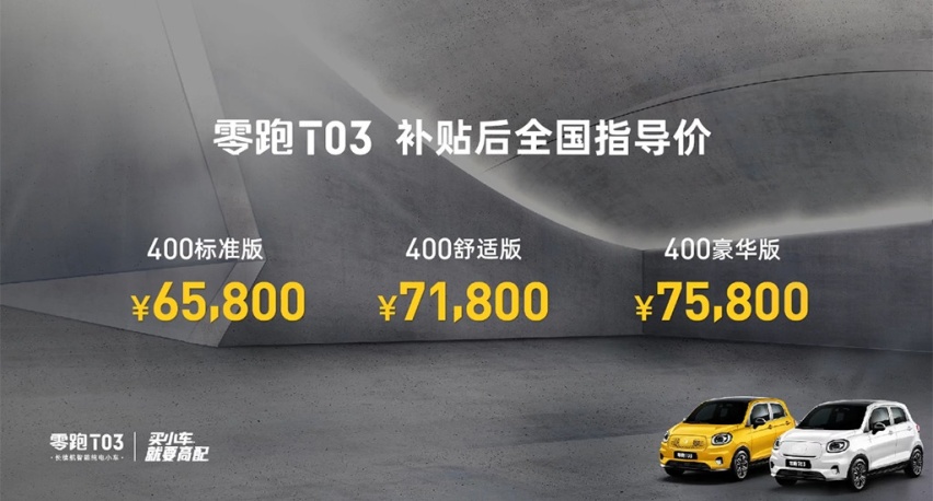 精致纯电代步小车，零跑T03正式上市，6.58万起