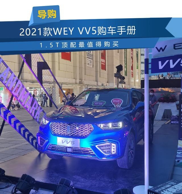 2021款WEY VV5购车手册 1.5T顶配最值得购买