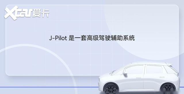 解读J-Pilot1.0智能驾驶辅助系统，越级实力卷爆10万内小车市场