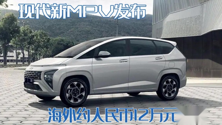 六座是不是更适合家庭？现代新MPV发布，海外约人民币12万元起售