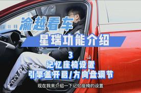 吉利星瑞功能详解之记忆座椅