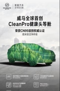 威马首创“CleanPro健康头等舱”，创造微米级洁净呼吸