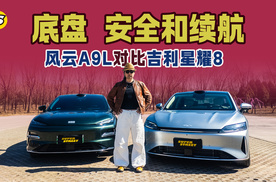 底盘 安全和续航 风云A9L和吉利银河星耀8谁更有优势