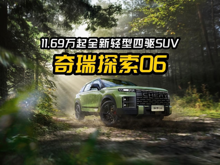 11.69万元起就能入门越野车，奇瑞全新轻型四驱SUV探索06正式发布
