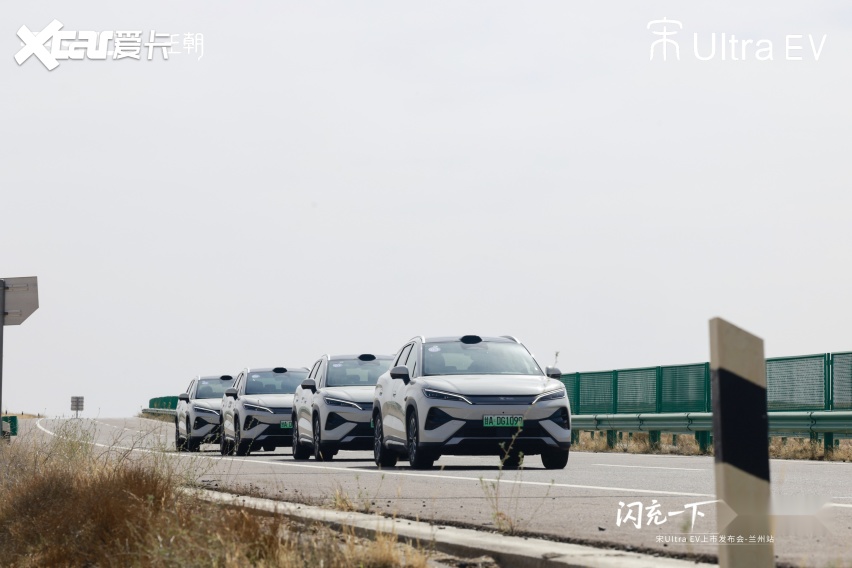 闪充一下，宋驰出发！宋UltraEV兰州站燃情上市长途试驾见证硬核实力