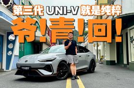 年轻人无法拒绝的美，长安第三代UNI-V开起来就俩字：纯粹！