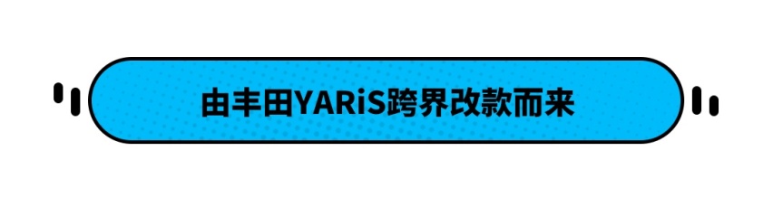 丰田YARiS Cross老外试了都说好 国内网友却相反