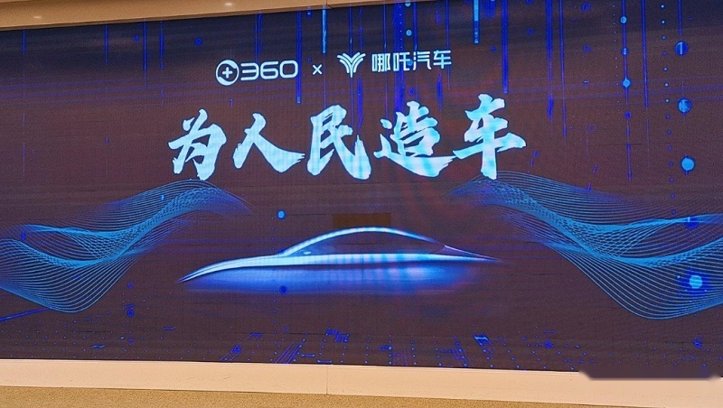 周鸿炜受雷军启发联合哪吒造车 “红衣教主”回来了？
