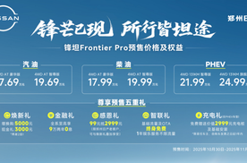 17.69万元起，锋坦Frontier Pro重新定义全球豪华皮卡标准