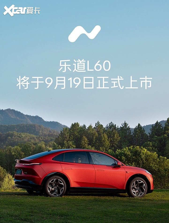 乐道L60要来了，预售21.99万起，9月19日上市