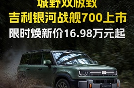 城野双极致 吉利银河战舰700上市 限时焕新价16.98万元起