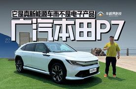 它是真新能源车而不是电子产品 试驾广汽本田P7
