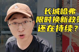 哈弗限时换新政策竟然还在继续？