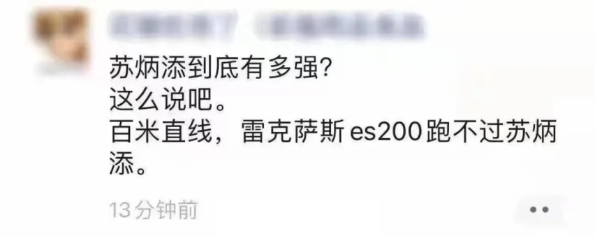 亚洲之光苏炳添，豪车之耻雷克萨斯？