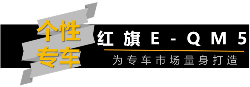 个性车型盘点--哈弗大狗/宝骏E200/红旗E-QM5