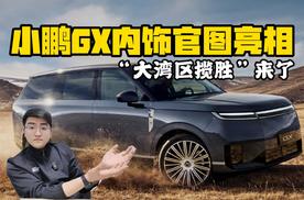 “大湾区揽胜”来了 小鹏GX内饰官图亮相