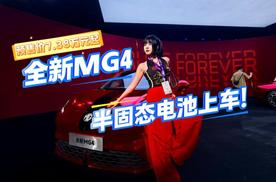 全球首发量产！全新MG4半固态电池上车，预售价7.38万元起