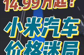 14.99万的价格预期一旦形成，对于小米汽车是灾难！