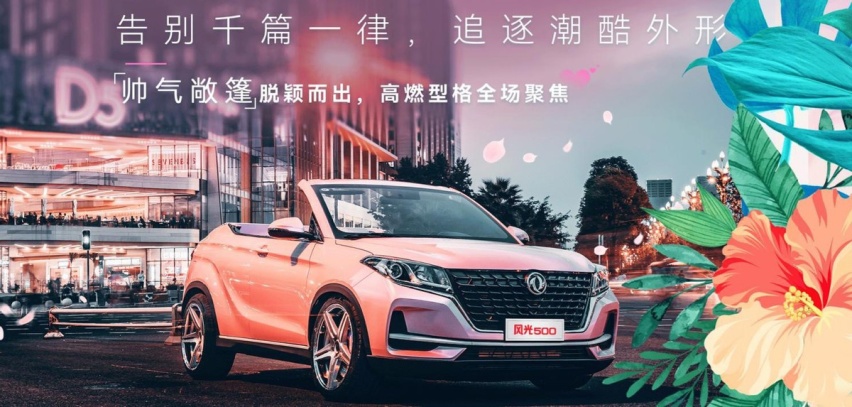 又一款敞篷车发布，由东风风光打造，全粉色车身，有望10万内开售
