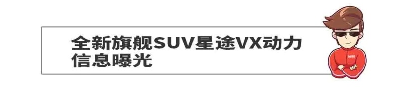 全新BRZ即将到来 全新旗舰SUV星途VX动力信息曝光