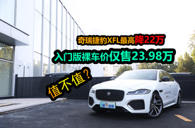 新车最高直降22万+，低配仅售不足24万，奇瑞捷豹XFL值得买么？