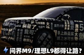 问界M9/理想L9都得让路？腾势N9可能要爆！