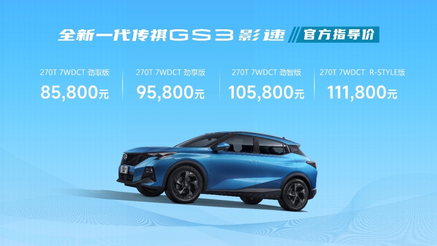 够省！够大！够劲！全新一代传祺GS3·影速8.58万起上市