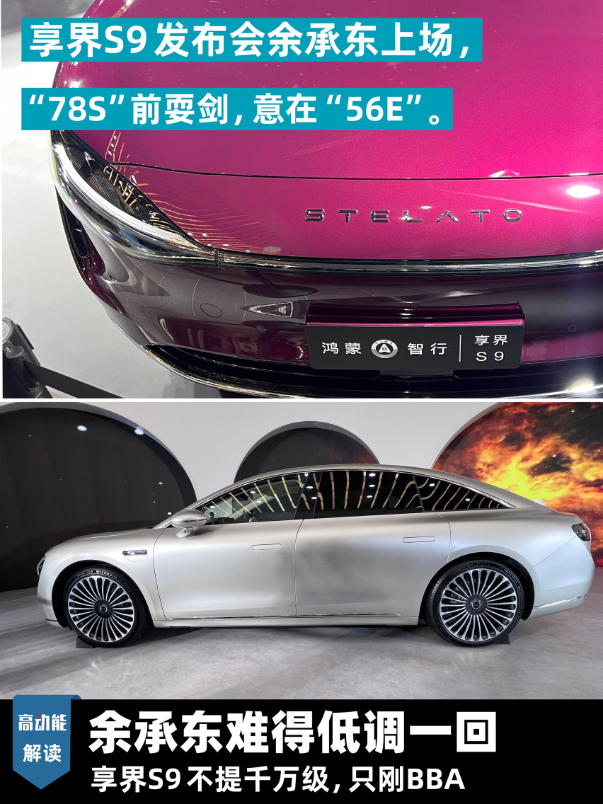 享界S9让余承东难得低调一回 这次不提千万级，只刚BBA