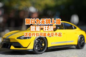别以为无牌就能上路“狂飙”，这些代价可能会让你承受不起