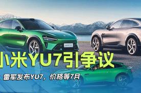 小米YU7引争议