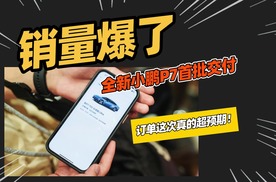 何小鹏为首批用户交车，全新小鹏P7订单如何？