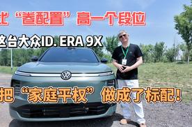 比“卷配置”高一个段位：这台大众SUV，把“家庭平权”做成了标配！